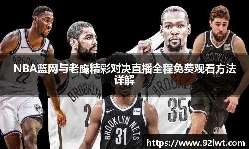 milanNBA篮网与老鹰精彩对决直播全程免费观看方法详解