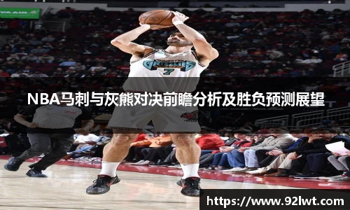NBA马刺与灰熊对决前瞻分析及胜负预测展望