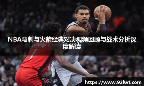 milanNBA马刺与火箭经典对决视频回顾与战术分析深度解读