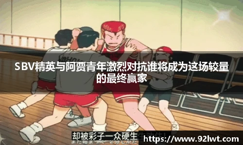 milanSBV精英与阿贾青年激烈对抗谁将成为这场较量的最终赢家