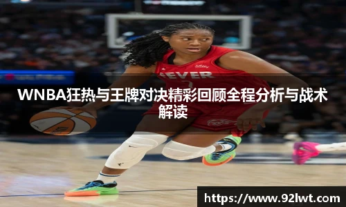 milanWNBA狂热与王牌对决精彩回顾全程分析与战术解读