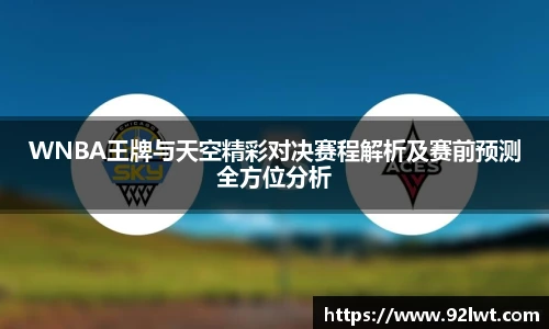 milanWNBA王牌与天空精彩对决赛程解析及赛前预测全方位分析